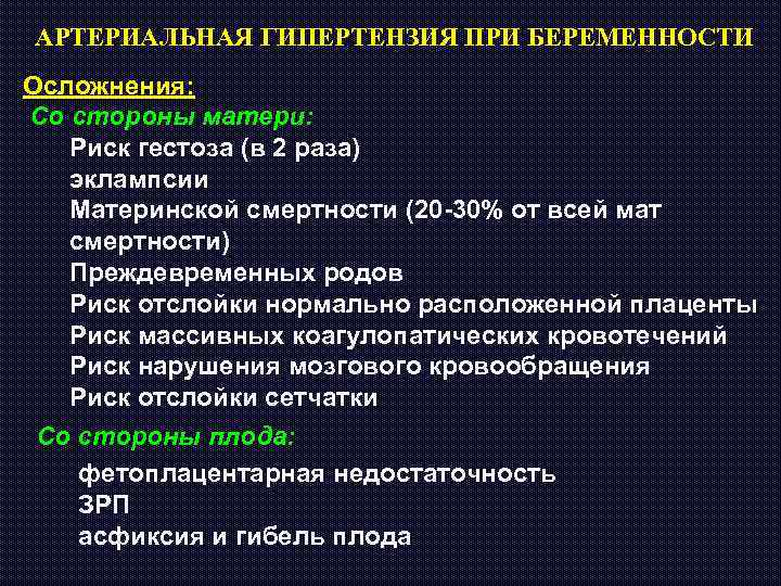 АРТЕРИАЛЬНАЯ ГИПЕРТЕНЗИЯ ПРИ БЕРЕМЕННОСТИ Осложнения: Со стороны матери: Риск гестоза (в 2 раза) эклампсии