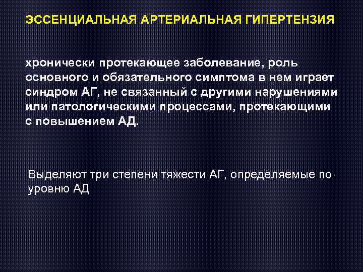 ЭССЕНЦИАЛЬНАЯ АРТЕРИАЛЬНАЯ ГИПЕРТЕНЗИЯ хронически протекающее заболевание, роль основного и обязательного симптома в нем играет