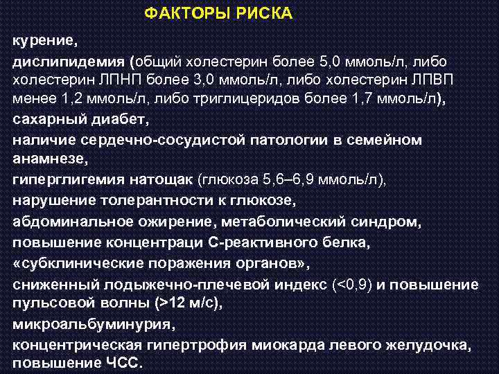 ФАКТОРЫ РИСКА курение, дислипидемия (общий холестерин более 5, 0 ммоль/л, либо холестерин ЛПНП более