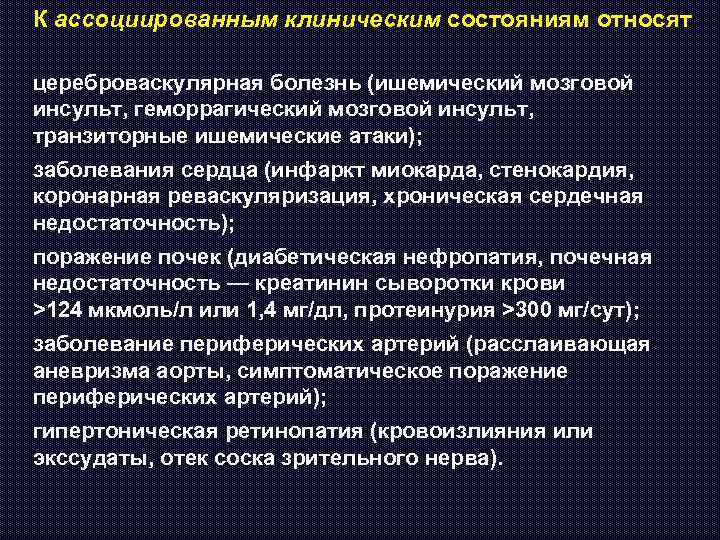 К ассоциированным клиническим состояниям относят цереброваскулярная болезнь (ишемический мозговой инсульт, геморрагический мозговой инсульт, транзиторные