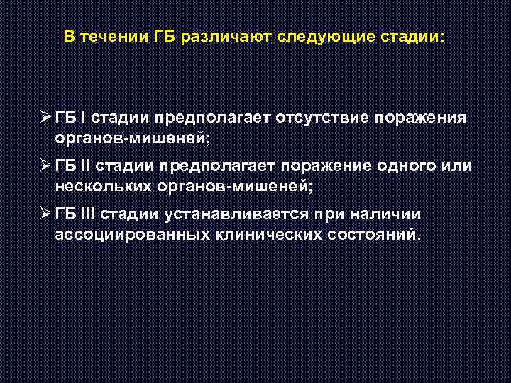 В течении ГБ различают следующие стадии: Ø ГБ I стадии предполагает отсутствие поражения органов-мишеней;