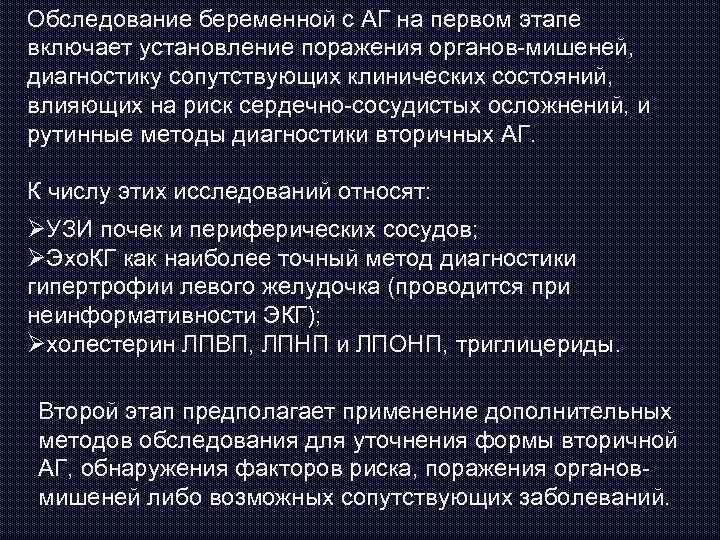 Обследование беременной с АГ на первом этапе включает установление поражения органов-мишеней, диагностику сопутствующих клинических