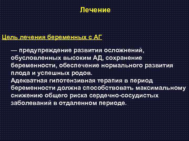 Лечение Цель лечения беременных с АГ — предупреждение развития осложнений, обусловленных высоким АД, сохранение