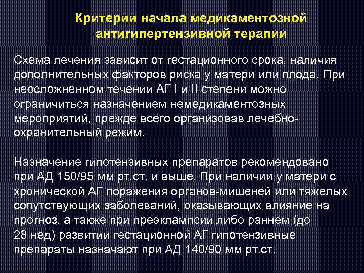 Критерии начала медикаментозной антигипертензивной терапии Схема лечения зависит от гестационного срока, наличия дополнительных факторов