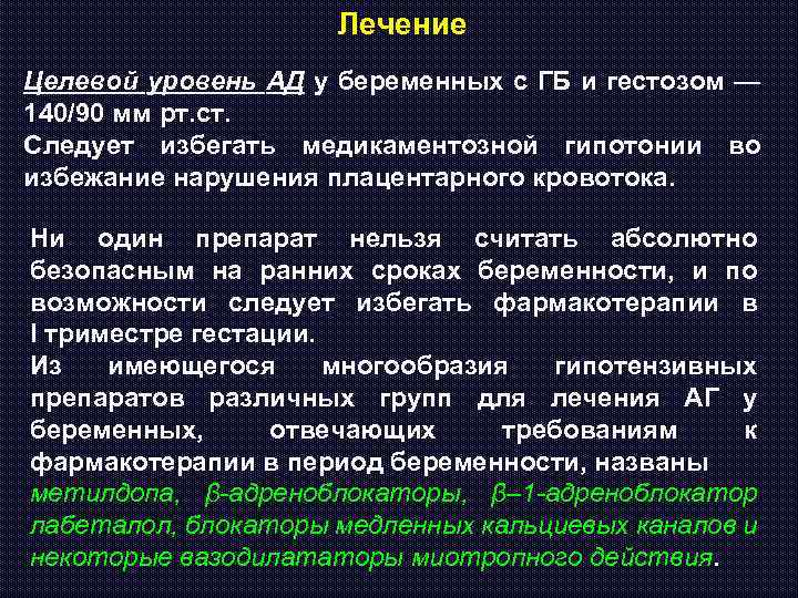 Лечение Целевой уровень АД у беременных с ГБ и гестозом — 140/90 мм рт.