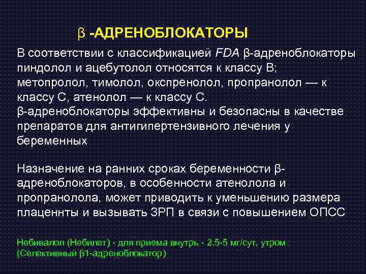 β -АДРЕНОБЛОКАТОРЫ В соответствии с классификацией FDA β-адреноблокаторы пиндолол и ацебутолол относятся к классу
