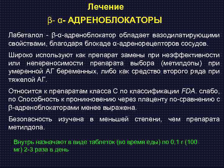 Лечение β- α- АДРЕНОБЛОКАТОРЫ Лабеталол - β-α-адреноблокатор обладает вазодилатирующими свойствами, благодаря блокаде α-адренорецепторов сосудов.
