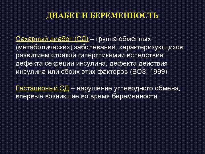 ДИАБЕТ И БЕРЕМЕННОСТЬ Сахарный диабет (СД) – группа обменных (метаболических) заболеваний, характеризующихся развитием стойкой