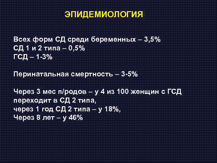 ЭПИДЕМИОЛОГИЯ Всех форм СД среди беременных – 3, 5% СД 1 и 2 типа