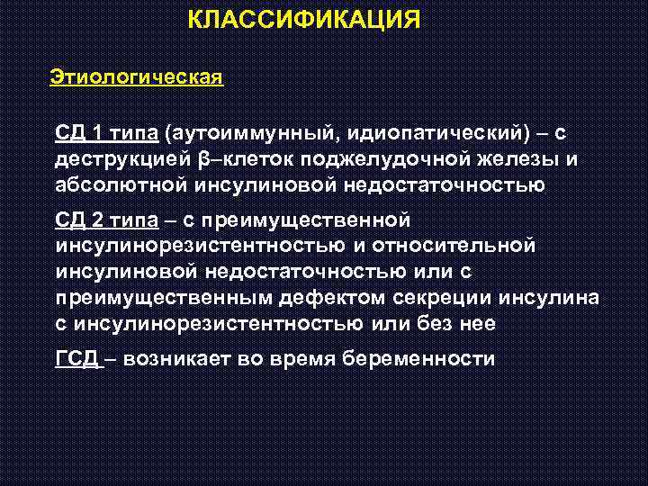 КЛАССИФИКАЦИЯ Этиологическая СД 1 типа (аутоиммунный, идиопатический) – с деструкцией β–клеток поджелудочной железы и