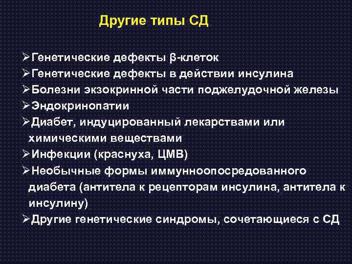 Другие типы СД ØГенетические дефекты β-клеток ØГенетические дефекты в действии инсулина ØБолезни экзокринной части