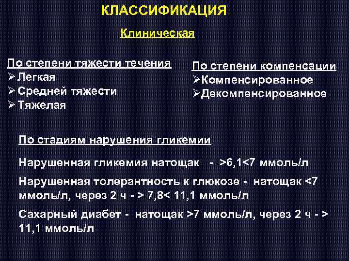 КЛАССИФИКАЦИЯ Клиническая По степени тяжести течения Ø Легкая Ø Средней тяжести Ø Тяжелая По