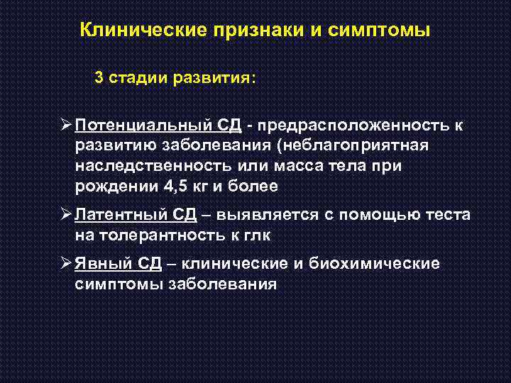 Клинические признаки и симптомы 3 стадии развития: Ø Потенциальный СД - предрасположенность к развитию