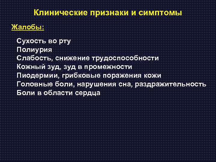Клинические признаки и симптомы Жалобы: Сухость во рту Полиурия Слабость, снижение трудоспособности Кожный зуд,