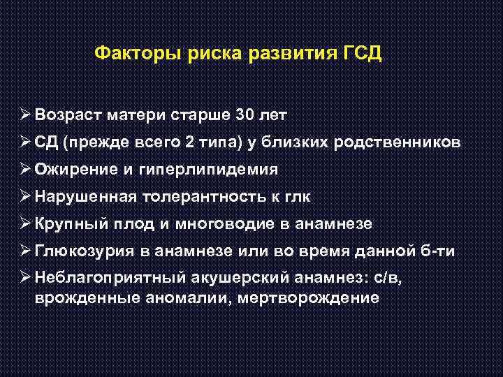 Факторы риска развития ГСД Ø Возраст матери старше 30 лет Ø СД (прежде всего