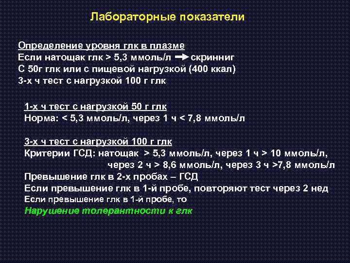 Лабораторные показатели Определение уровня глк в плазме Если натощак глк > 5, 3 ммоль/л
