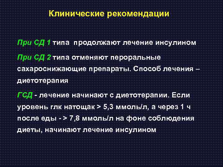 Клинические рекомендации При СД 1 типа продолжают лечение инсулином При СД 2 типа отменяют