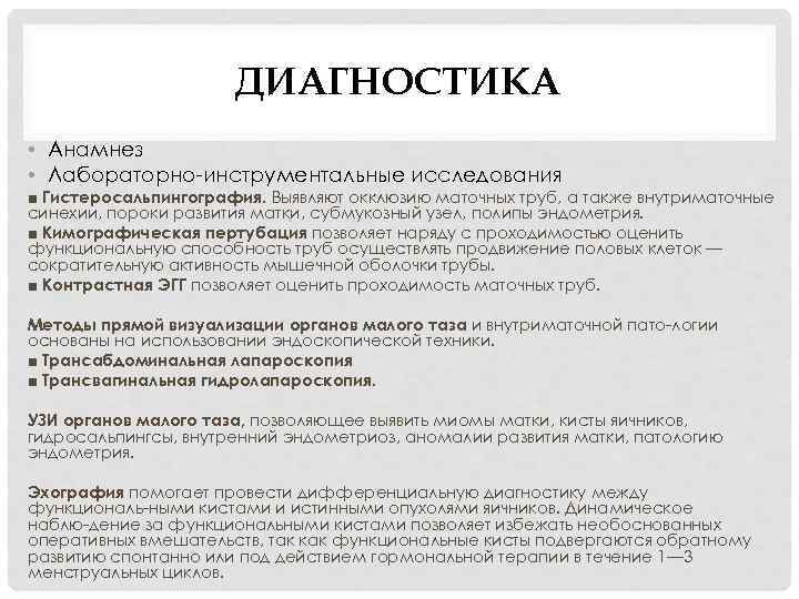ДИАГНОСТИКА • Анамнез • Лабораторно инструментальные исследования ■ Гистеросальпингография. Выявляют окклюзию маточных труб, а