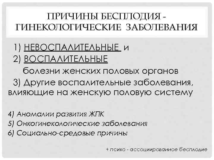 ПРИЧИНЫ БЕСПЛОДИЯ ГИНЕКОЛОГИЧЕСКИЕ ЗАБОЛЕВАНИЯ 1) НЕВОСПАЛИТЕЛЬНЫЕ и 2) ВОСПАЛИТЕЛЬНЫЕ болезни женских половых органов 3)