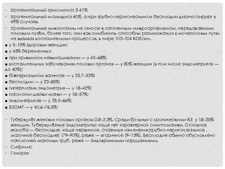  • Урогенитальный трихомоноз 2 41% • Урогенитальный хламидиоз 40%, а при трубно перитонеальном