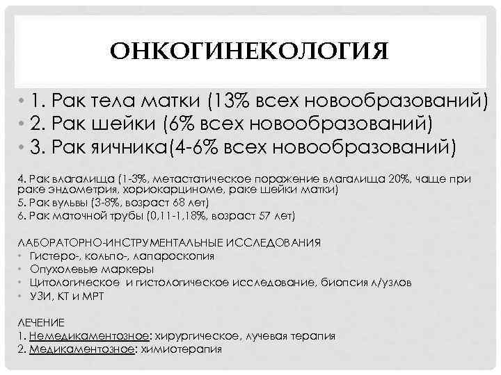 ОНКОГИНЕКОЛОГИЯ • 1. Рак тела матки (13% всех новообразований) • 2. Рак шейки (6%
