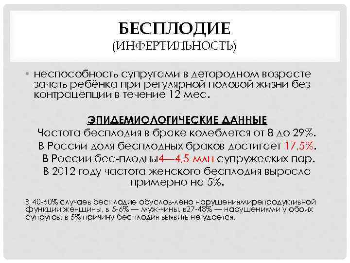 БЕСПЛОДИЕ (ИНФЕРТИЛЬНОСТЬ) • неспособность супругами в детородном возрасте зачать ребёнка при регулярной половой жизни