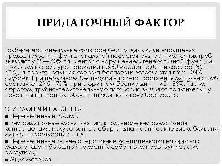 ПРИДАТОЧНЫЙ ФАКТОР Трубно перитонеальные факторы бесплодия в виде нарушения проходи мости и функциональной несостоятельности