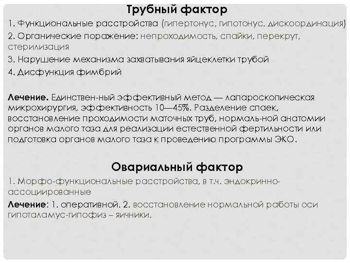 Трубный фактор 1. Функциональные расстройства (гипертонус, гипотонус, дискоординация) 2. Органические поражение: непроходимость, спайки, перекрут,