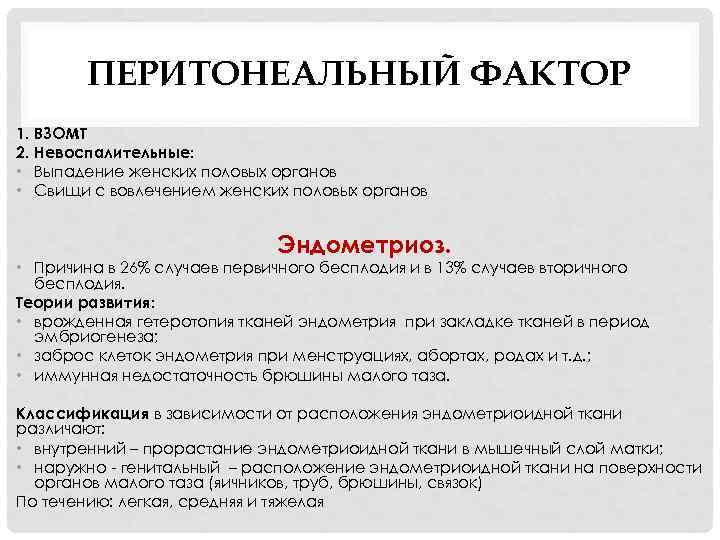 ПЕРИТОНЕАЛЬНЫЙ ФАКТОР 1. ВЗОМТ 2. Невоспалительные: • Выпадение женских половых органов • Свищи с