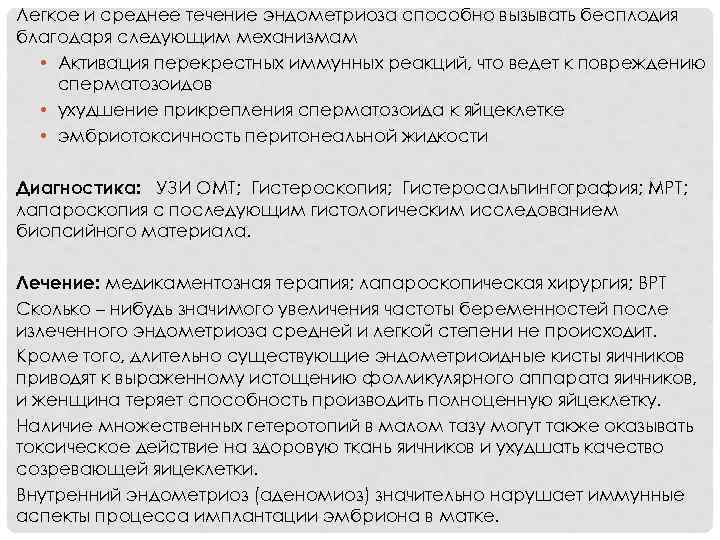 Легкое и среднее течение эндометриоза способно вызывать бесплодия благодаря следующим механизмам • Активация перекрестных