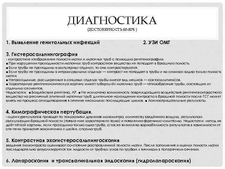 ДИАГНОСТИКА (ДОСТОВЕРНОСТЬ 60 -80% ) 1. Выявление генитальных инфекций 2. УЗИ ОМТ 3. Гистеросальпингография