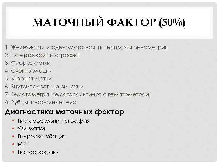 МАТОЧНЫЙ ФАКТОР (50%) 1. Железистая и аденоматозная гиперплазия эндометрия 2. Гипертрофия и атрофия 3.
