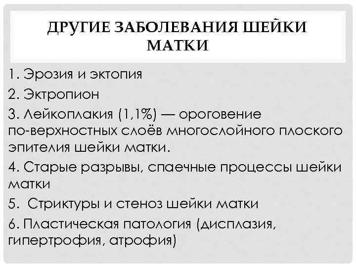ДРУГИЕ ЗАБОЛЕВАНИЯ ШЕЙКИ МАТКИ 1. Эрозия и эктопия 2. Эктропион 3. Лейкоплакия (1, 1%)