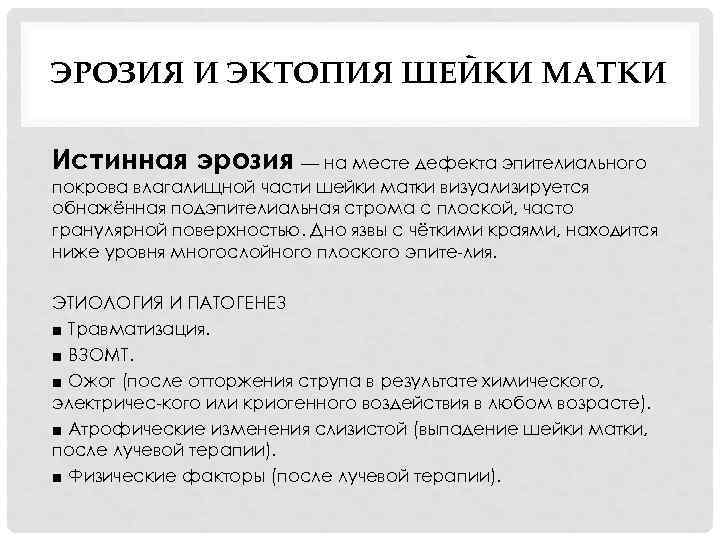 ЭРОЗИЯ И ЭКТОПИЯ ШЕЙКИ МАТКИ Истинная эрозия — на месте дефекта эпителиального покрова влагалищной