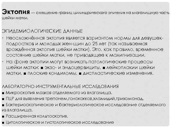 Эктопия — смещение границ цилиндрического эпителия на влагалищную часть шейки матки. ЭПИДЕМИОЛОГИЧЕСКИЕ ДАННЫЕ •