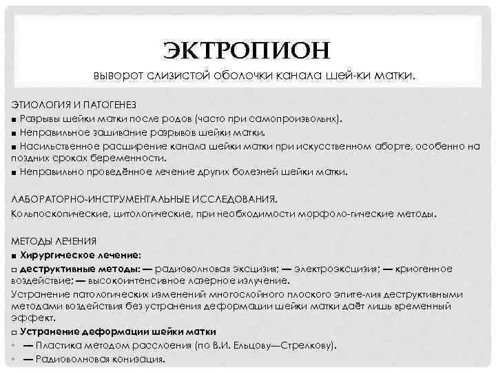 ЭКТРОПИОН выворот слизистой оболочки канала шей ки матки. ЭТИОЛОГИЯ И ПАТОГЕНЕЗ ■ Разрывы шейки