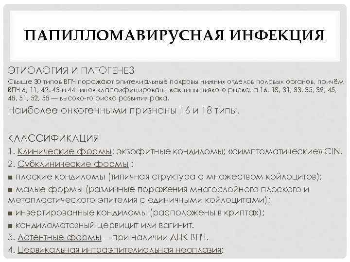 ПАПИЛЛОМАВИРУСНАЯ ИНФЕКЦИЯ ЭТИОЛОГИЯ И ПАТОГЕНЕЗ Свыше 30 типов ВПЧ поражают эпителиальные покровы нижних отделов