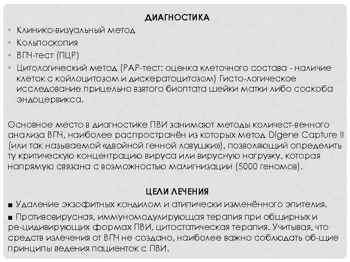 ДИАГНОСТИКА • • Клинико визуальный метод Кольпоскопия ВПЧ тест (ПЦР) Цитологический метод (PAP тест: