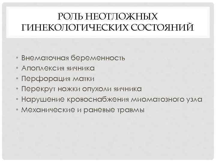 РОЛЬ НЕОТЛОЖНЫХ ГИНЕКОЛОГИЧЕСКИХ СОСТОЯНИЙ • • • Внематочная беременность Апоплексия яичника Перфорация матки Перекрут