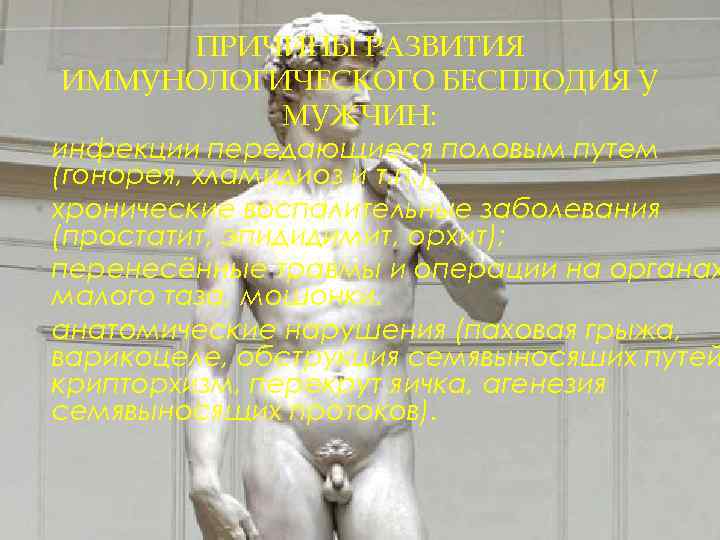 ПРИЧИНЫ РАЗВИТИЯ ИММУНОЛОГИЧЕСКОГО БЕСПЛОДИЯ У МУЖЧИН: • инфекции передающиеся половым путем (гонорея, хламидиоз и