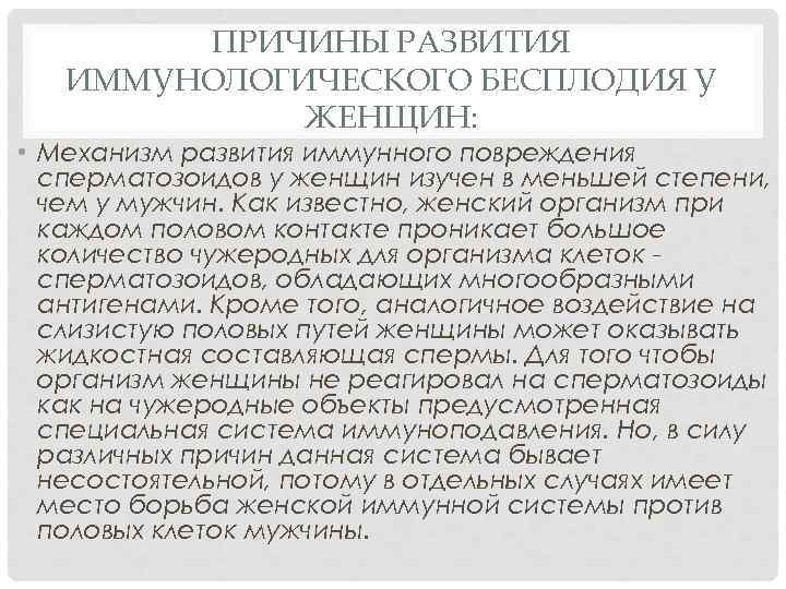 ПРИЧИНЫ РАЗВИТИЯ ИММУНОЛОГИЧЕСКОГО БЕСПЛОДИЯ У ЖЕНЩИН: • Механизм развития иммунного повреждения сперматозоидов у женщин