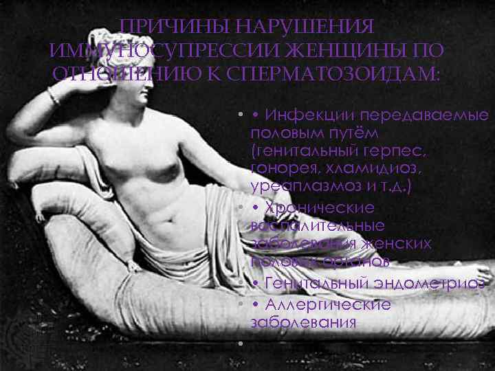 ПРИЧИНЫ НАРУШЕНИЯ ИММУНОСУПРЕССИИ ЖЕНЩИНЫ ПО ОТНОШЕНИЮ К СПЕРМАТОЗОИДАМ: • • Инфекции передаваемые половым путём