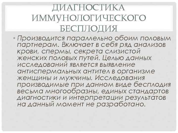 ДИАГНОСТИКА ИММУНОЛОГИЧЕСКОГО БЕСПЛОДИЯ • Производится параллельно обоим половым партнерам. Включает в себя ряд анализов