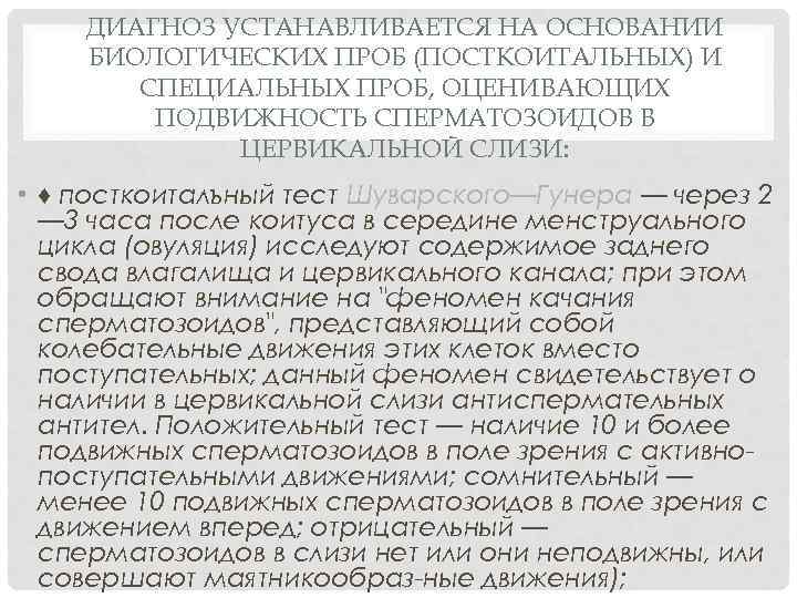 ДИАГНОЗ УСТАНАВЛИВАЕТСЯ НА ОСНОВАНИИ БИОЛОГИЧЕСКИХ ПРОБ (ПОСТКОИТАЛЬНЫХ) И СПЕЦИАЛЬНЫХ ПРОБ, ОЦЕНИВАЮЩИХ ПОДВИЖНОСТЬ СПЕРМАТОЗОИДОВ В