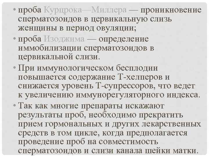  • проба Курцрока—Миллера — проникновение сперматозоидов в цервикальную слизь женщины в период овуляции;