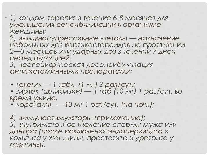  • 1) кондом-терапия в течение 6 -8 месяцев для уменьшения сенсибилизации в организме