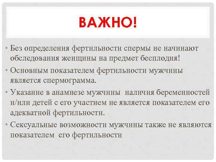ВАЖНО! • Без определения фертильности спермы не начинают обследования женщины на предмет бесплодия! •