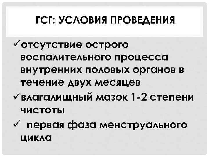 ГСГ: УСЛОВИЯ ПРОВЕДЕНИЯ üотсутствие острого воспалительного процесса внутренних половых органов в течение двух месяцев
