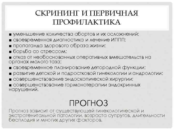 СКРИНИНГ И ПЕРВИЧНАЯ ПРОФИЛАКТИКА ■ уменьшение количества абортов и их осложнений; ■ своевременная диагностика