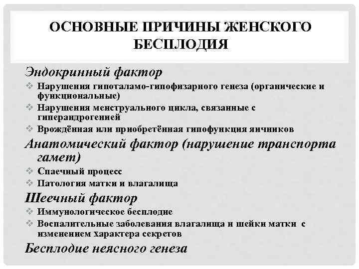 ОСНОВНЫЕ ПРИЧИНЫ ЖЕНСКОГО БЕСПЛОДИЯ Эндокринный фактор v Нарушения гипоталамо-гипофизарного генеза (органические и функциональные) v